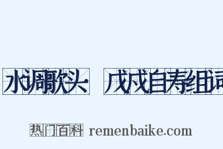 水调歌头·戊戍自寿组词是什么意思的图片